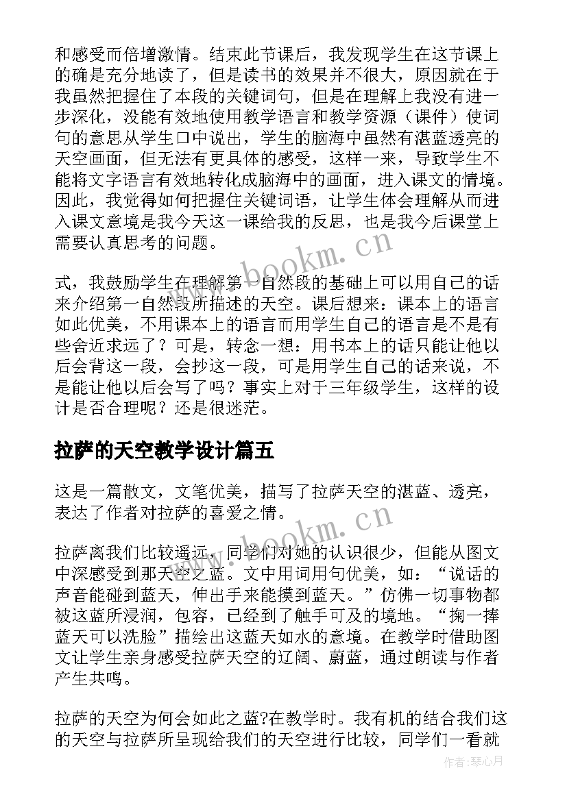 最新拉萨的天空教学设计(优质5篇)