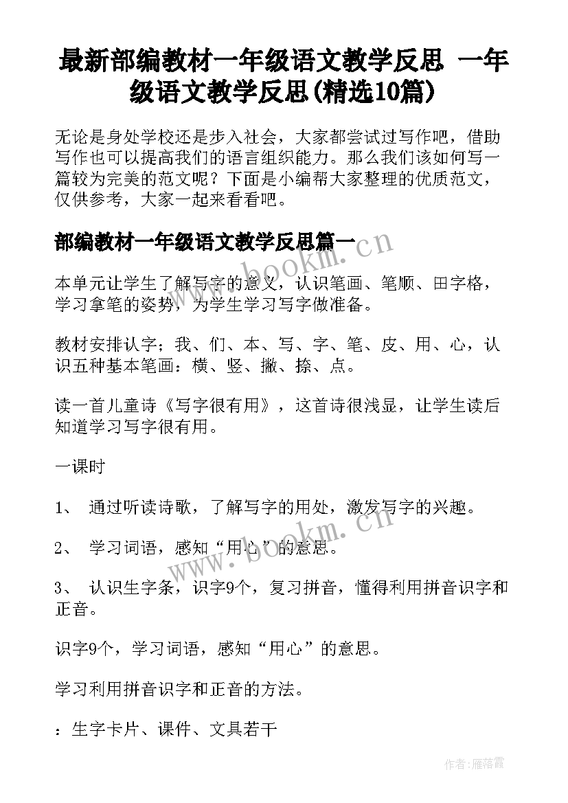 最新部编教材一年级语文教学反思 一年级语文教学反思(精选10篇)