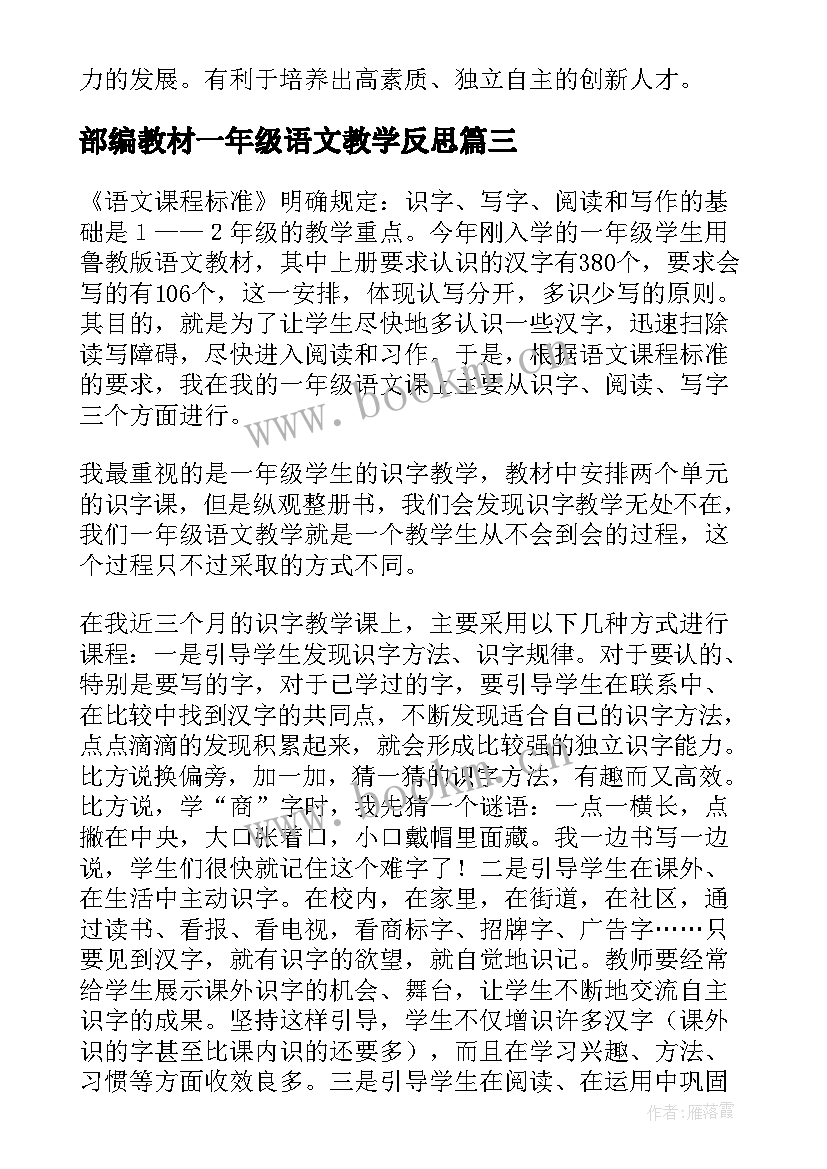 最新部编教材一年级语文教学反思 一年级语文教学反思(精选10篇)