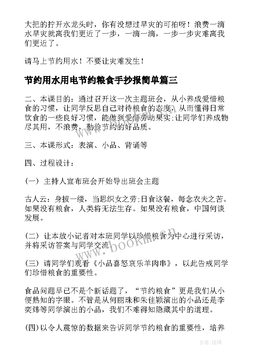 节约用水用电节约粮食手抄报简单(大全6篇)