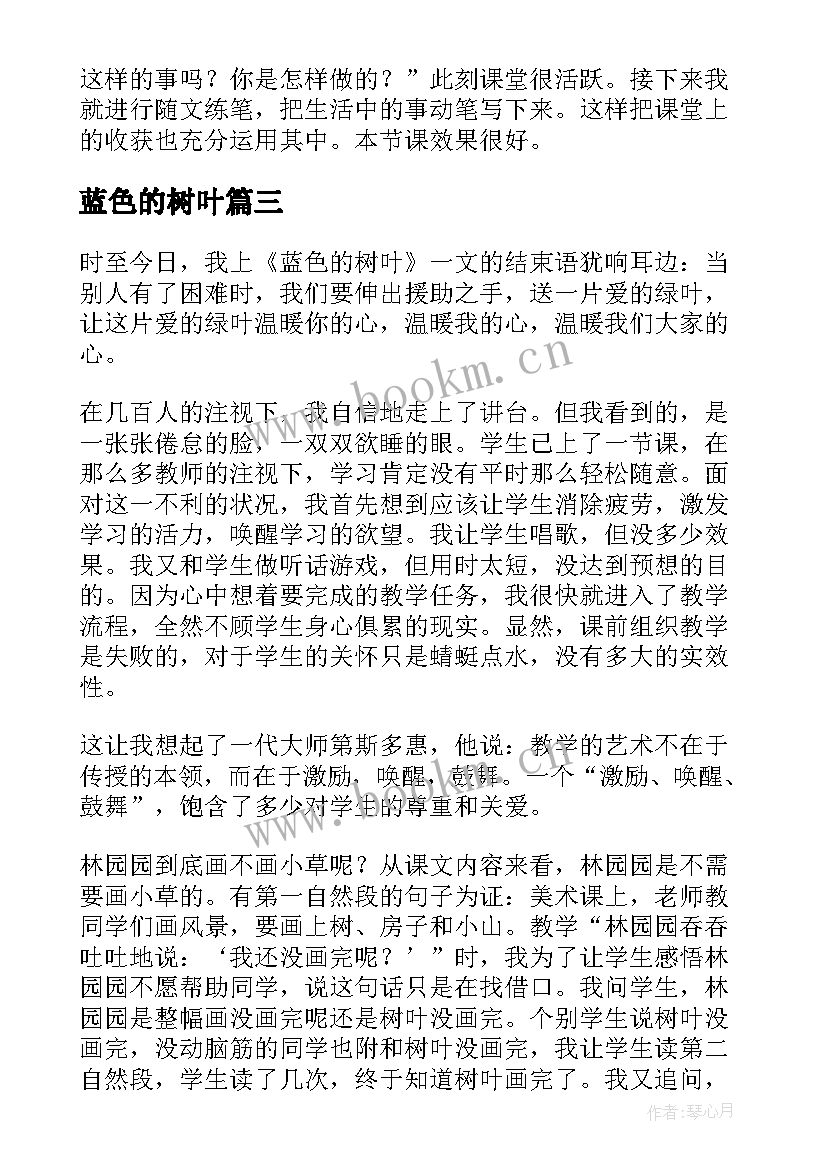 蓝色的树叶 蓝色的树叶教学反思(精选5篇)