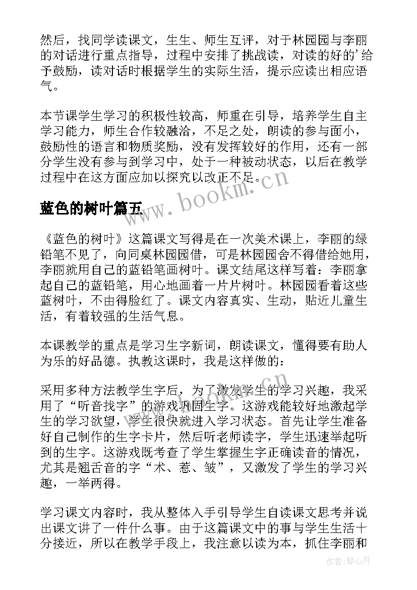 蓝色的树叶 蓝色的树叶教学反思(精选5篇)