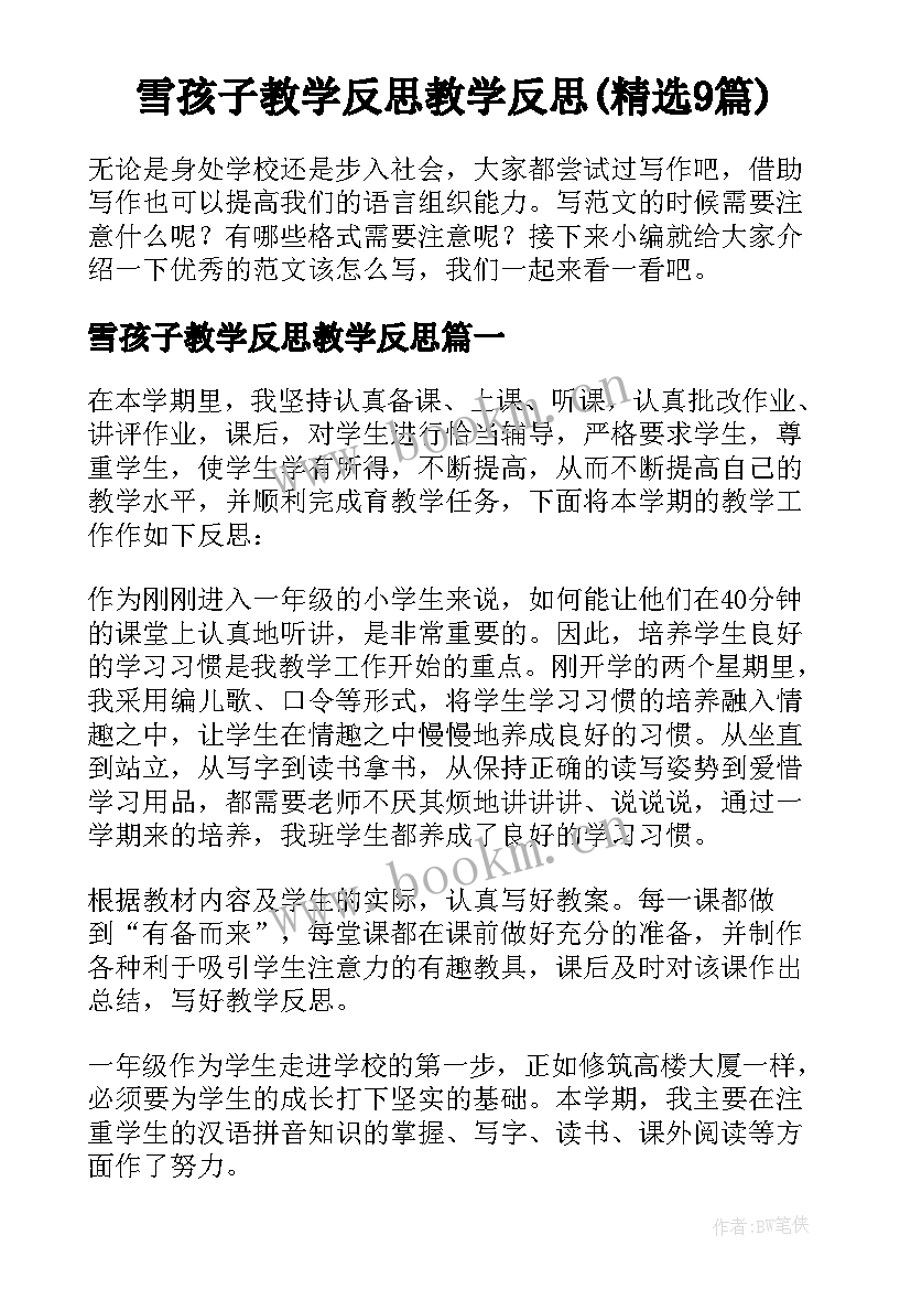 雪孩子教学反思教学反思(精选9篇)