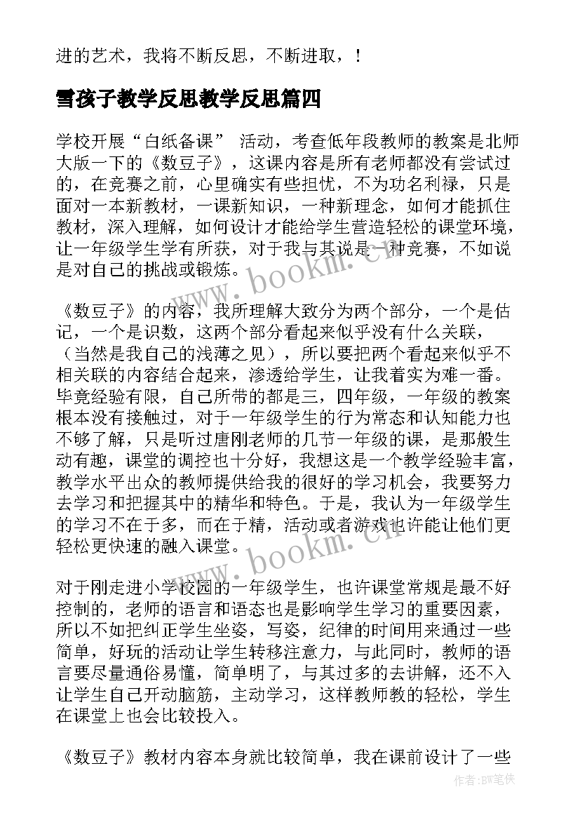 雪孩子教学反思教学反思(精选9篇)