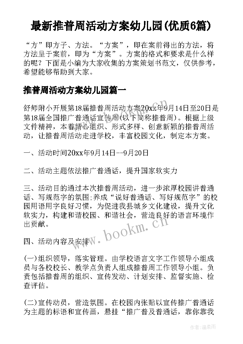 最新推普周活动方案幼儿园(优质6篇)