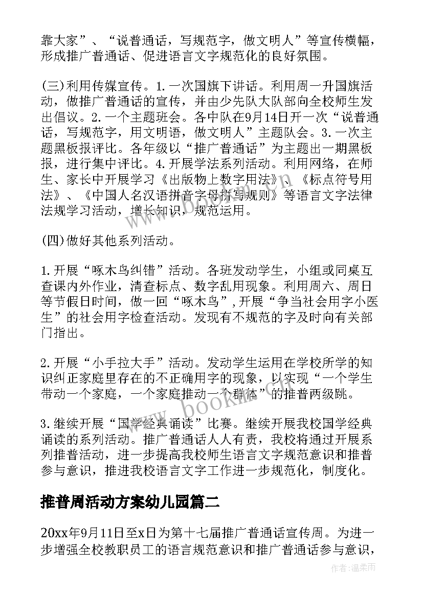 最新推普周活动方案幼儿园(优质6篇)