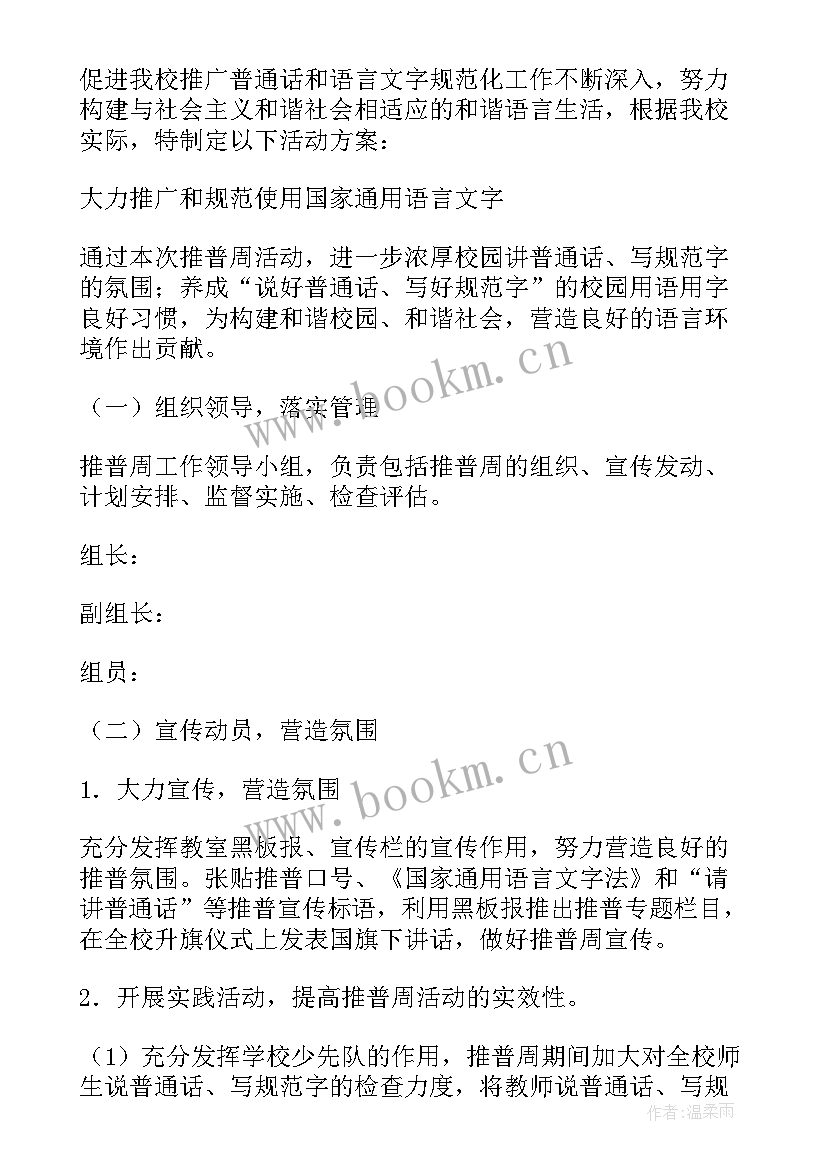 最新推普周活动方案幼儿园(优质6篇)