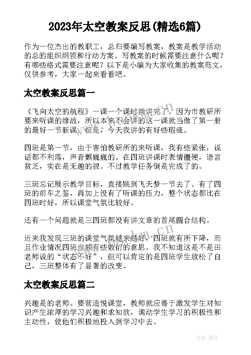 2023年太空教案反思(精选6篇)