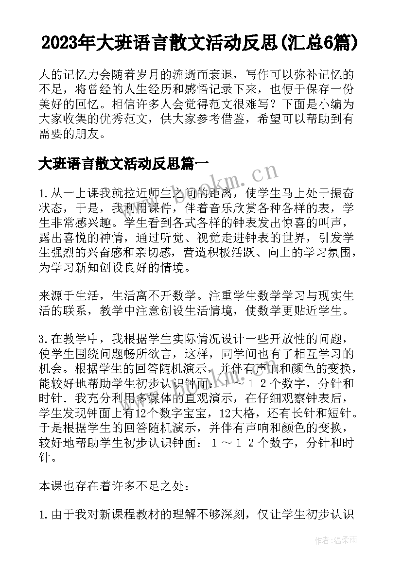 2023年大班语言散文活动反思(汇总6篇)