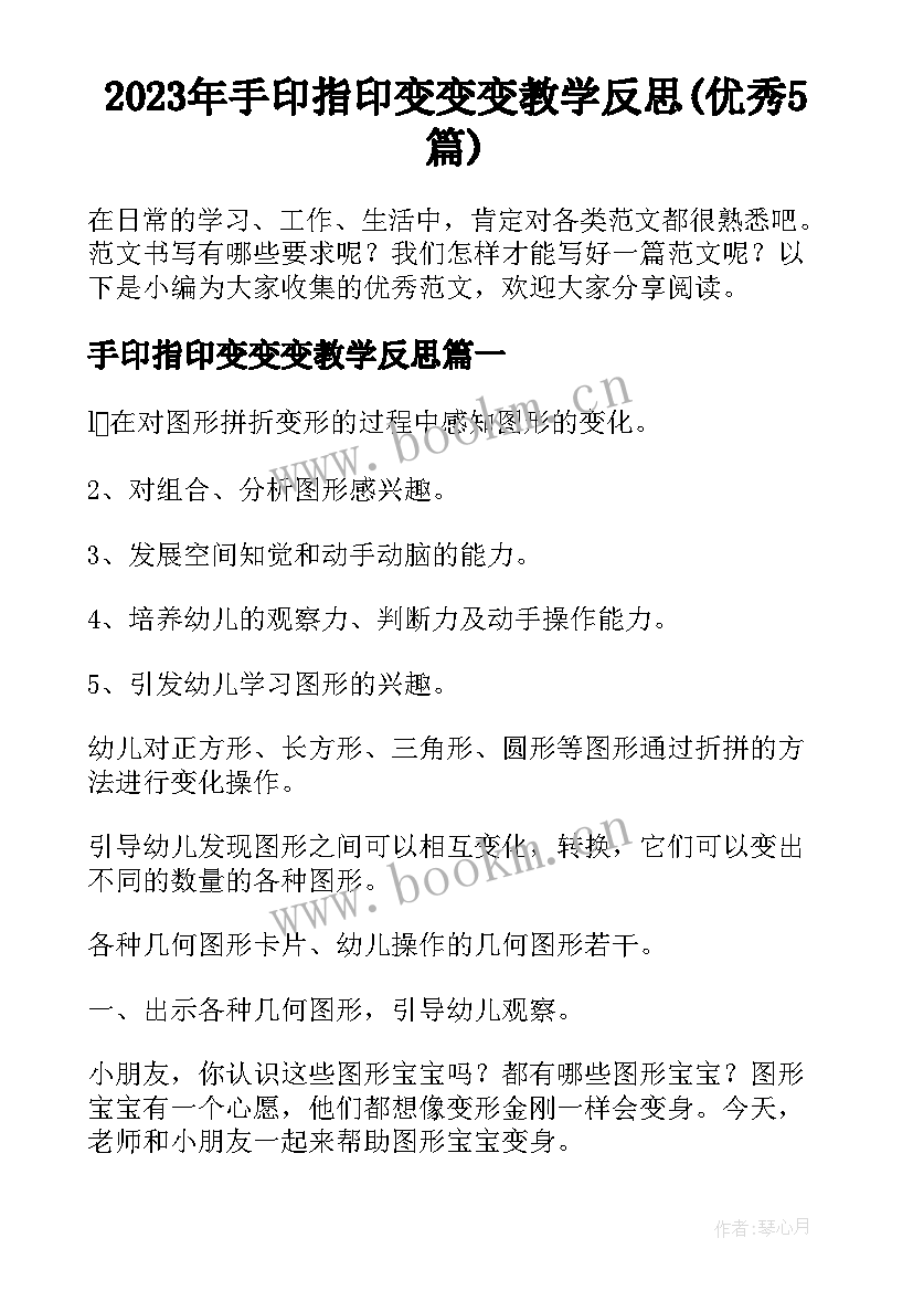 2023年手印指印变变变教学反思(优秀5篇)