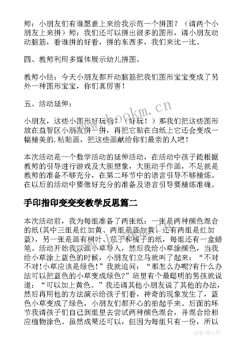 2023年手印指印变变变教学反思(优秀5篇)