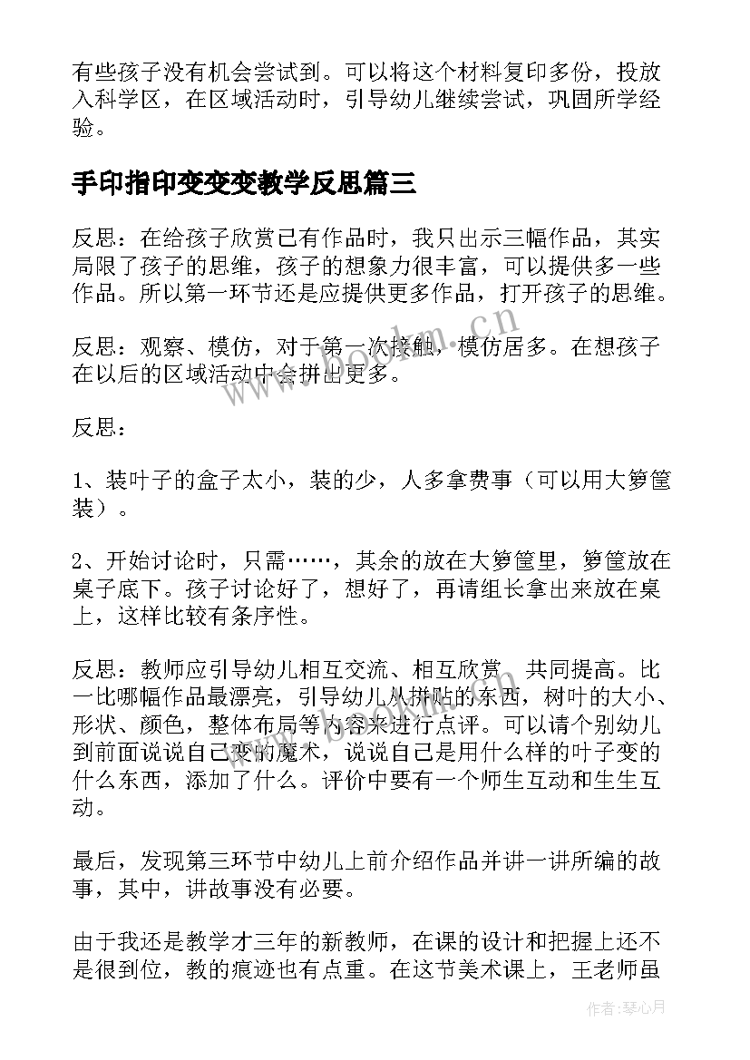 2023年手印指印变变变教学反思(优秀5篇)