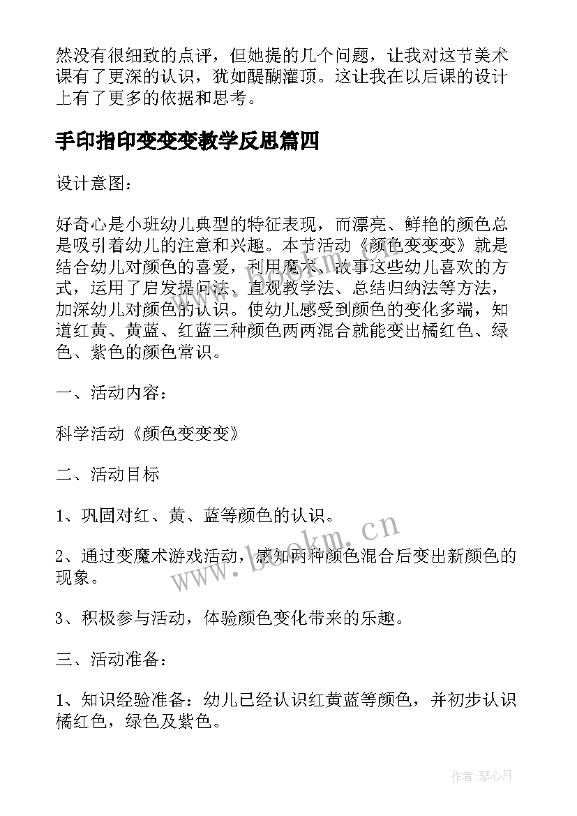 2023年手印指印变变变教学反思(优秀5篇)