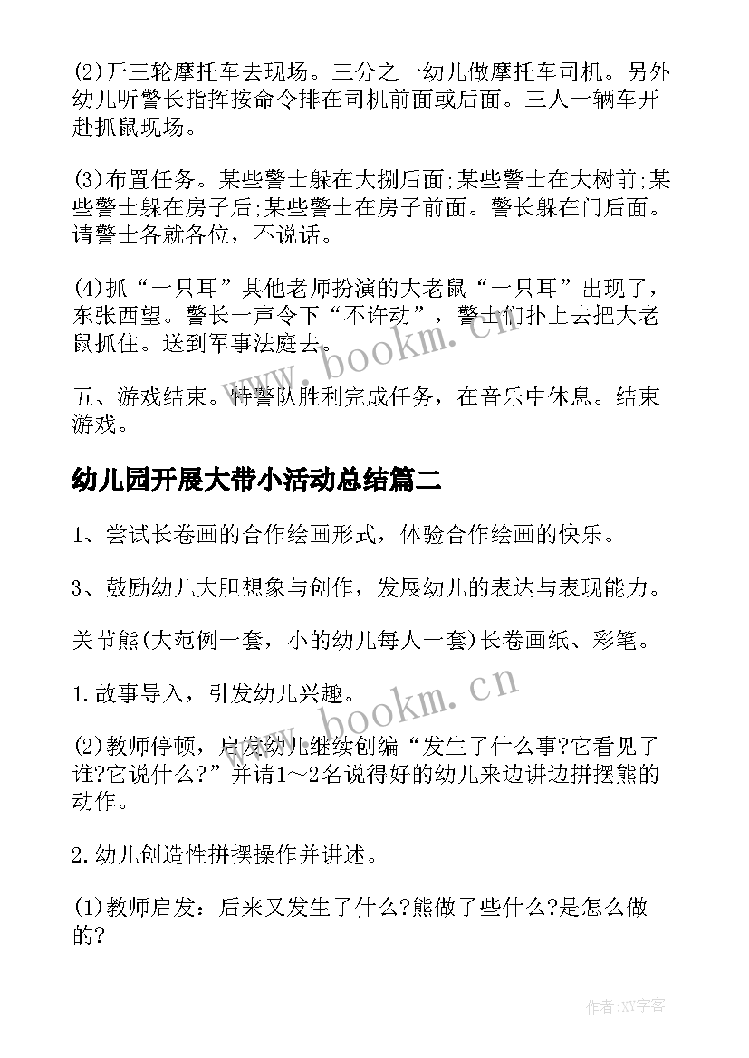 2023年幼儿园开展大带小活动总结 幼儿园活动方案(优秀9篇)