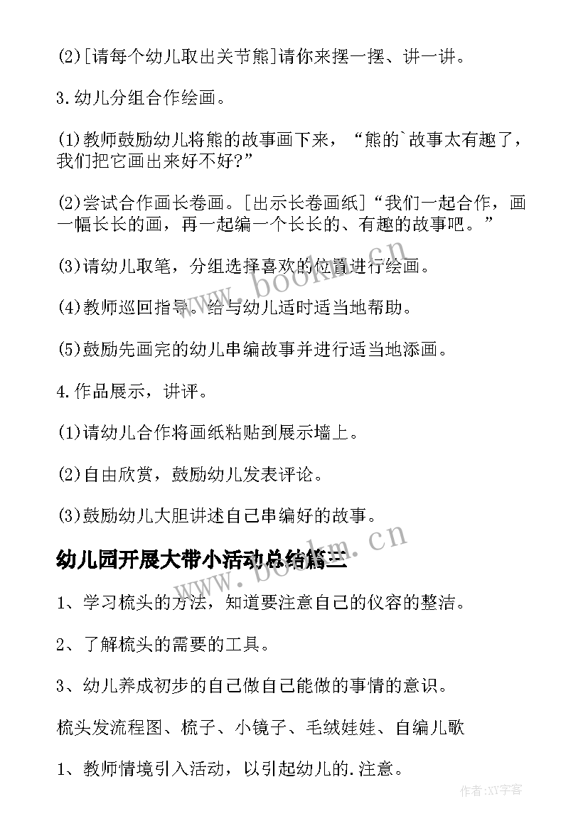 2023年幼儿园开展大带小活动总结 幼儿园活动方案(优秀9篇)