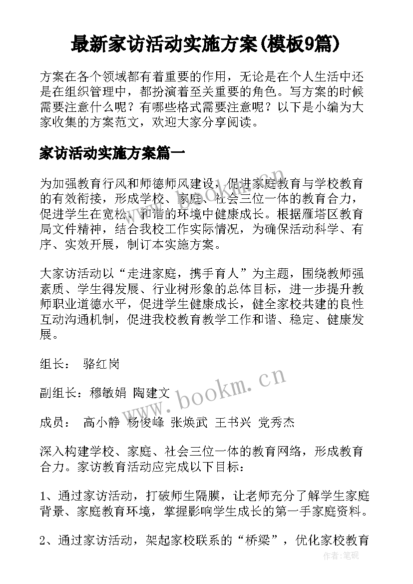 最新家访活动实施方案(模板9篇)