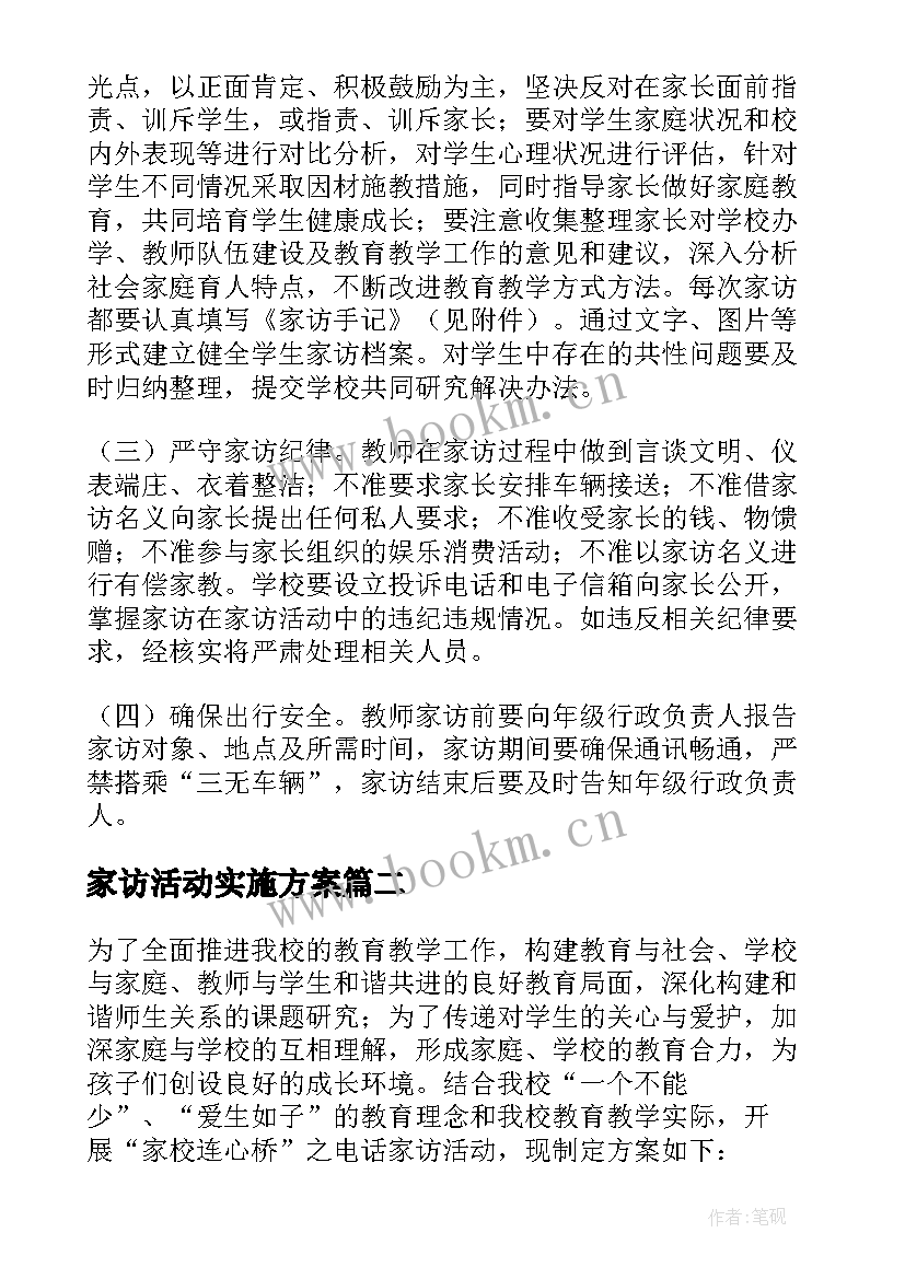 最新家访活动实施方案(模板9篇)