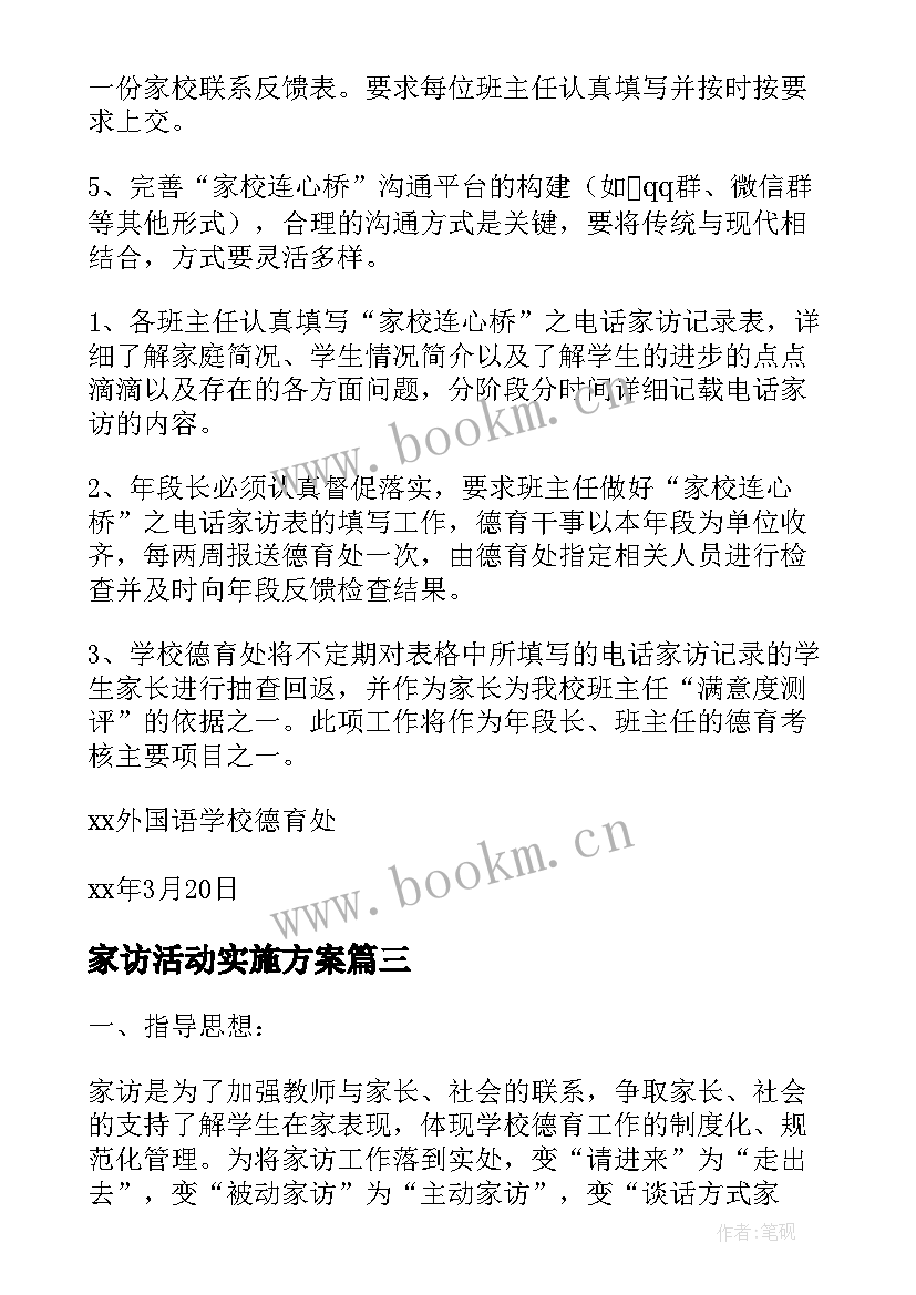 最新家访活动实施方案(模板9篇)