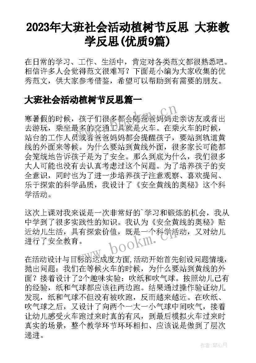 2023年大班社会活动植树节反思 大班教学反思(优质9篇)