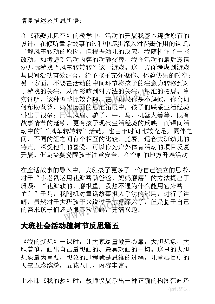 2023年大班社会活动植树节反思 大班教学反思(优质9篇)