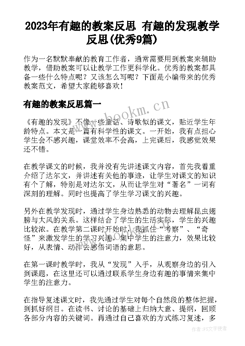 2023年有趣的教案反思 有趣的发现教学反思(优秀9篇)