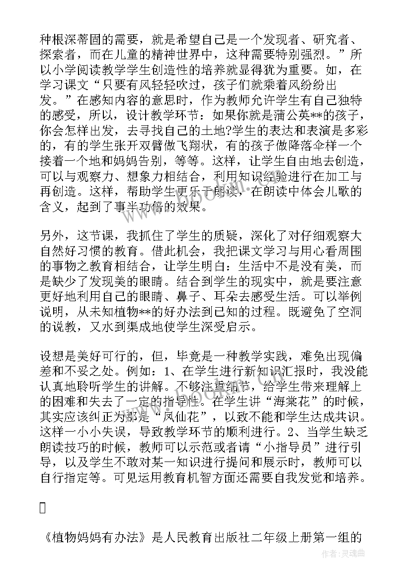 植物妈妈有办法教案课后反思 植物妈妈有办法教学反思(精选7篇)