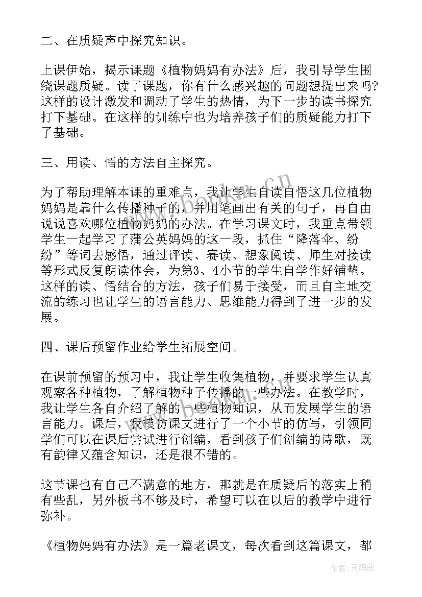 植物妈妈有办法教案课后反思 植物妈妈有办法教学反思(精选7篇)