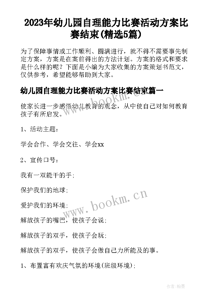 2023年幼儿园自理能力比赛活动方案比赛结束(精选5篇)