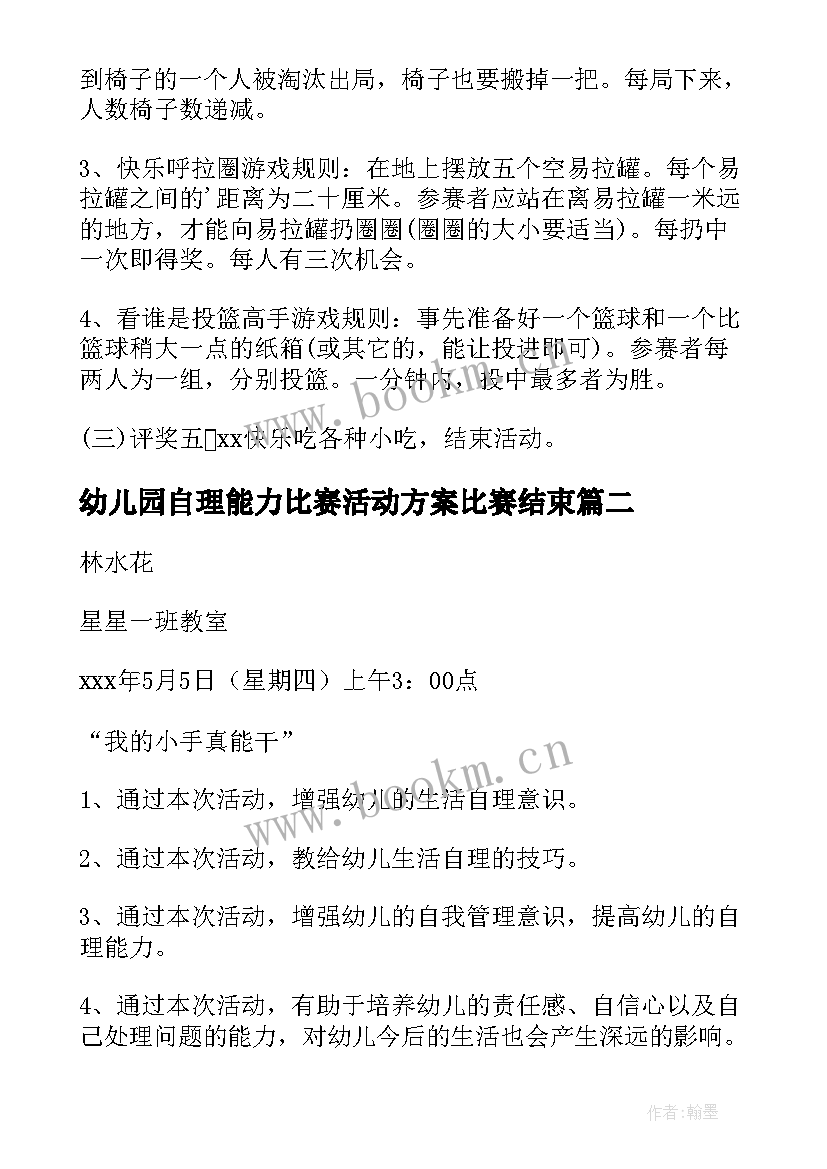 2023年幼儿园自理能力比赛活动方案比赛结束(精选5篇)