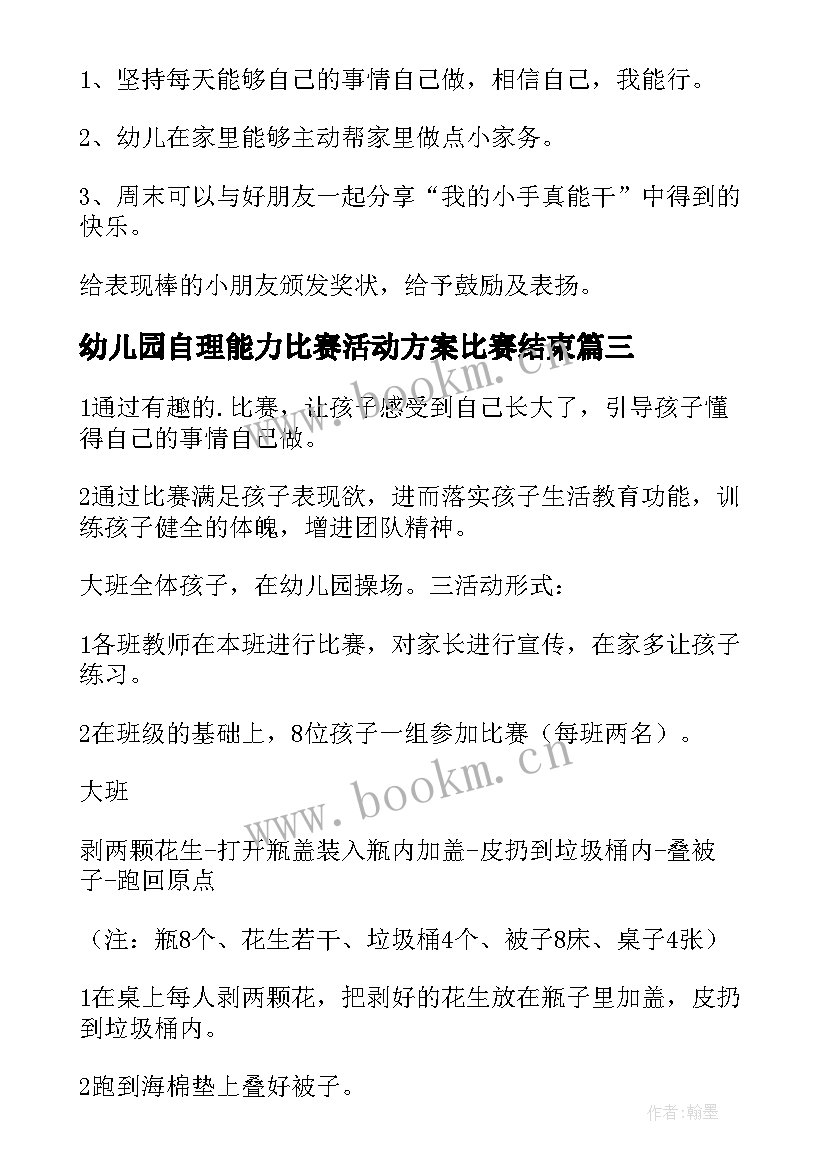 2023年幼儿园自理能力比赛活动方案比赛结束(精选5篇)