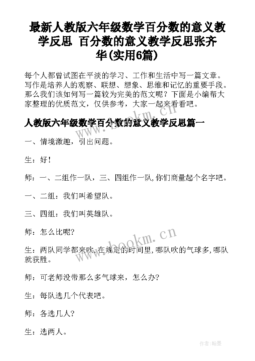 最新人教版六年级数学百分数的意义教学反思 百分数的意义教学反思张齐华(实用6篇)