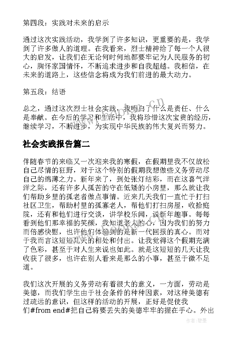 社会实践报告 烈士社会实践报告心得体会(优秀6篇)