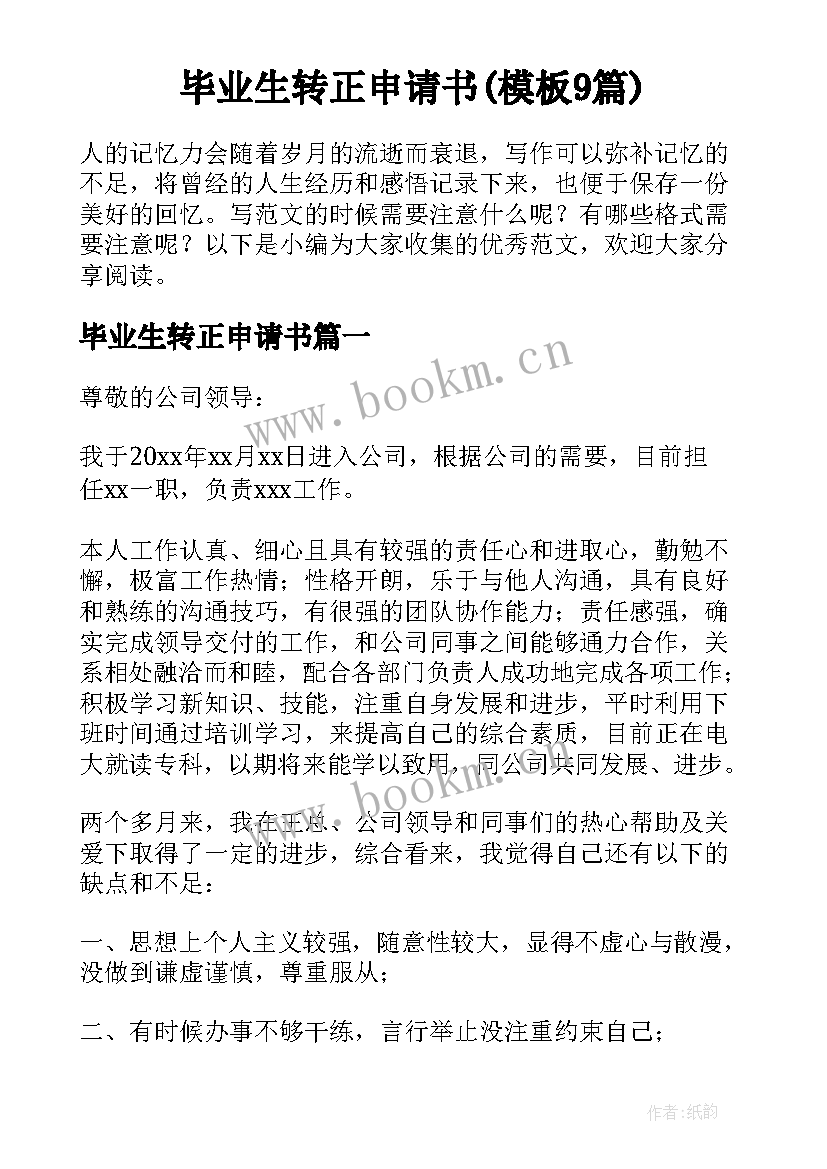 毕业生转正申请书(模板9篇)