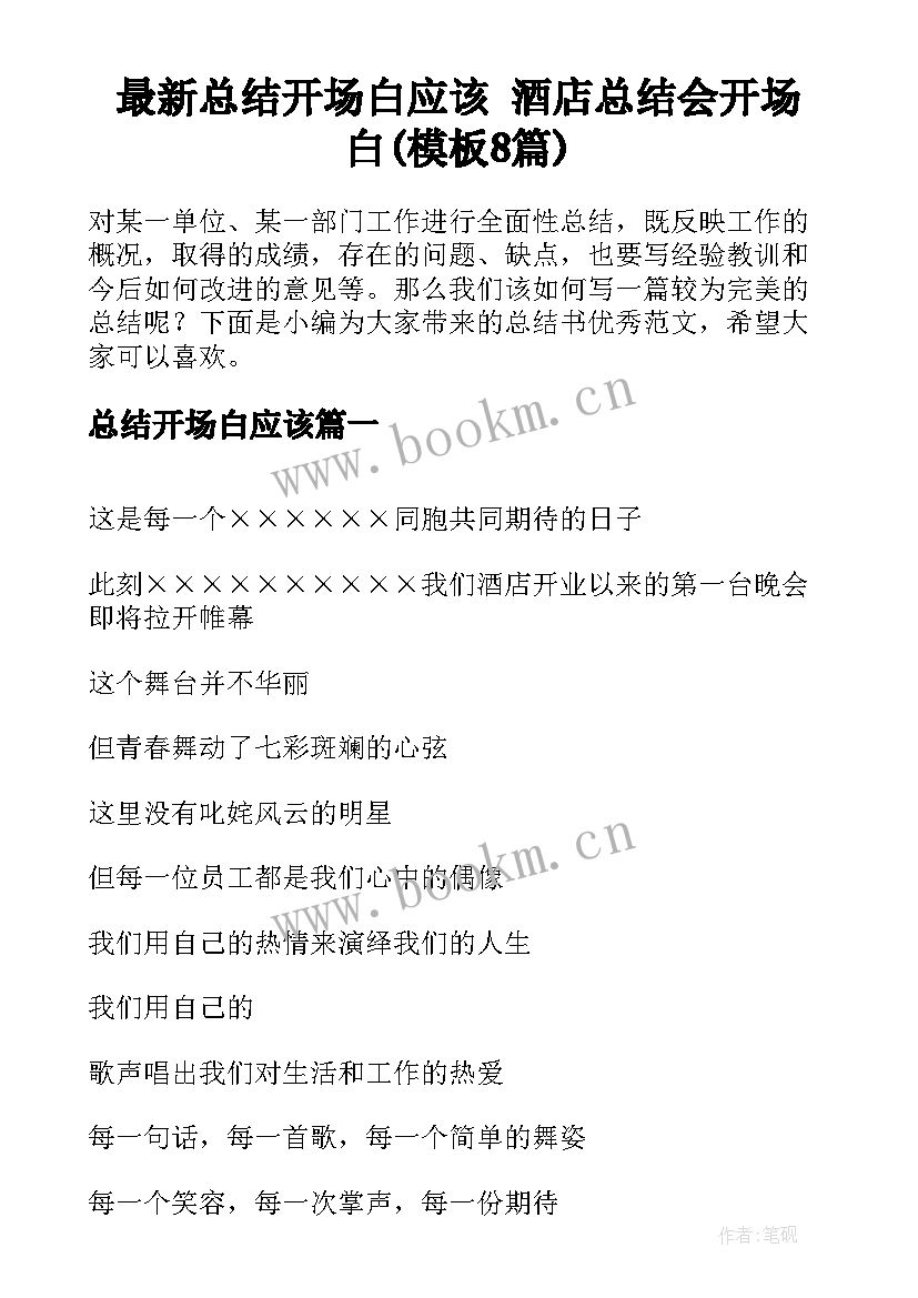 最新总结开场白应该 酒店总结会开场白(模板8篇)