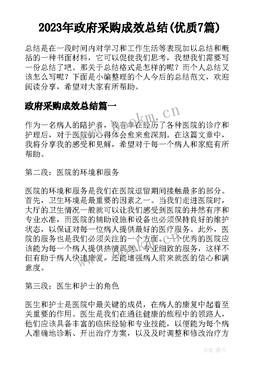 2023年政府采购成效总结(优质7篇)