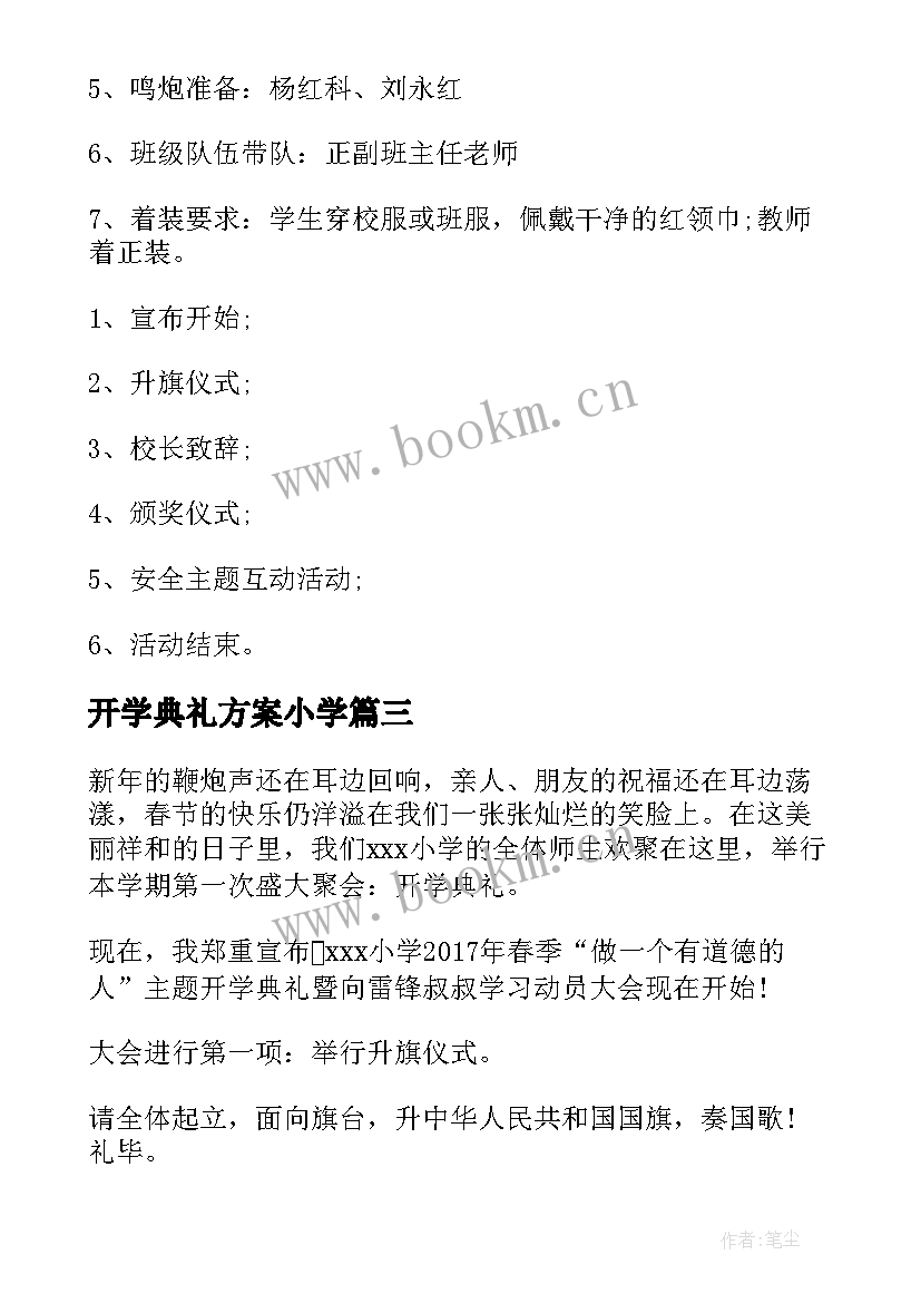 2023年开学典礼方案小学 小学春季开学典礼方案(汇总10篇)