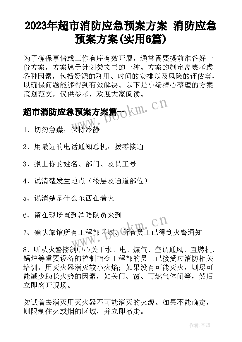 2023年超市消防应急预案方案 消防应急预案方案(实用6篇)