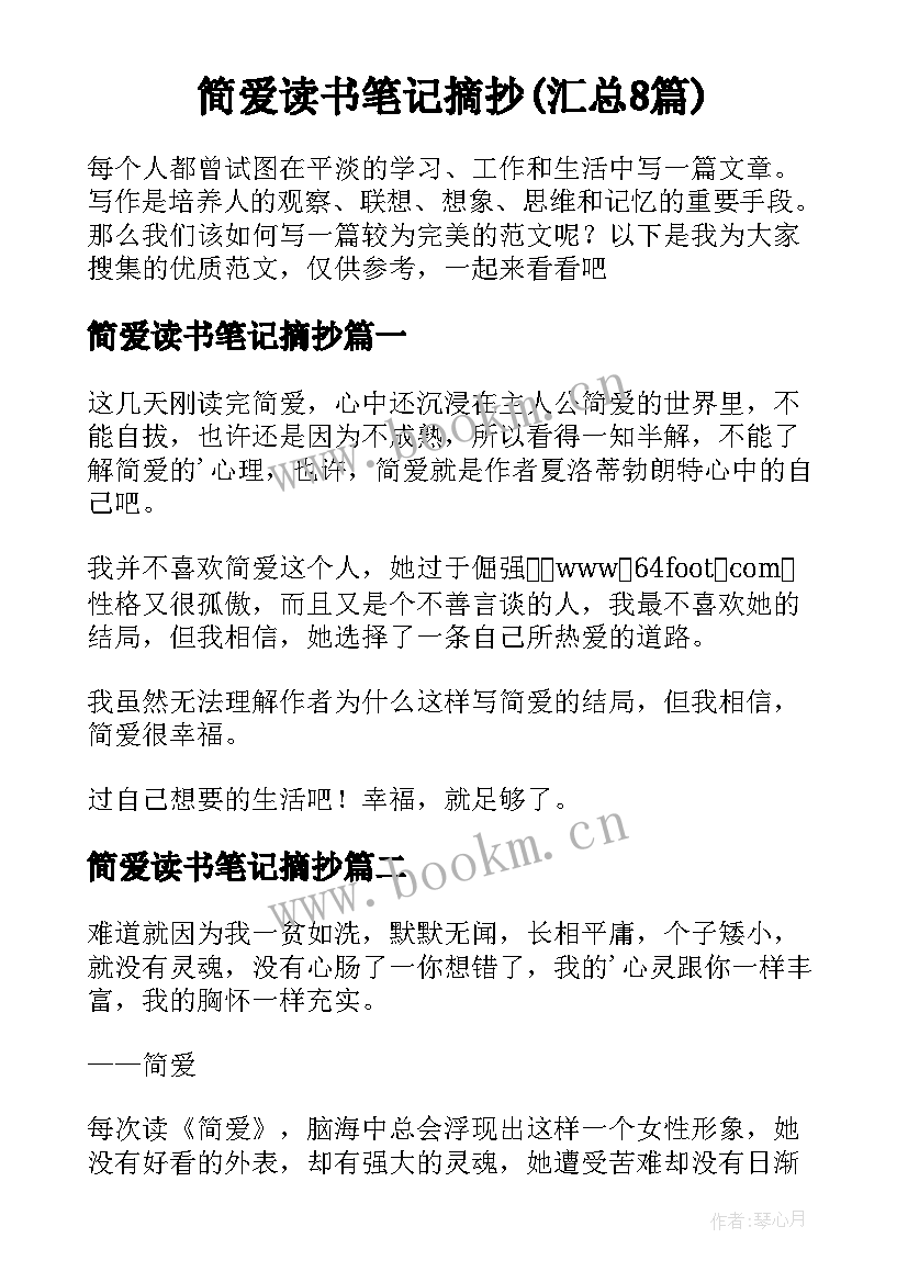 简爱读书笔记摘抄(汇总8篇)