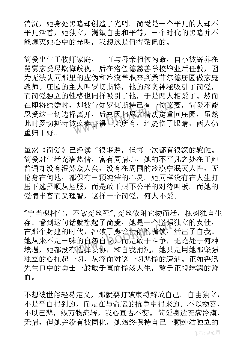 简爱读书笔记摘抄(汇总8篇)