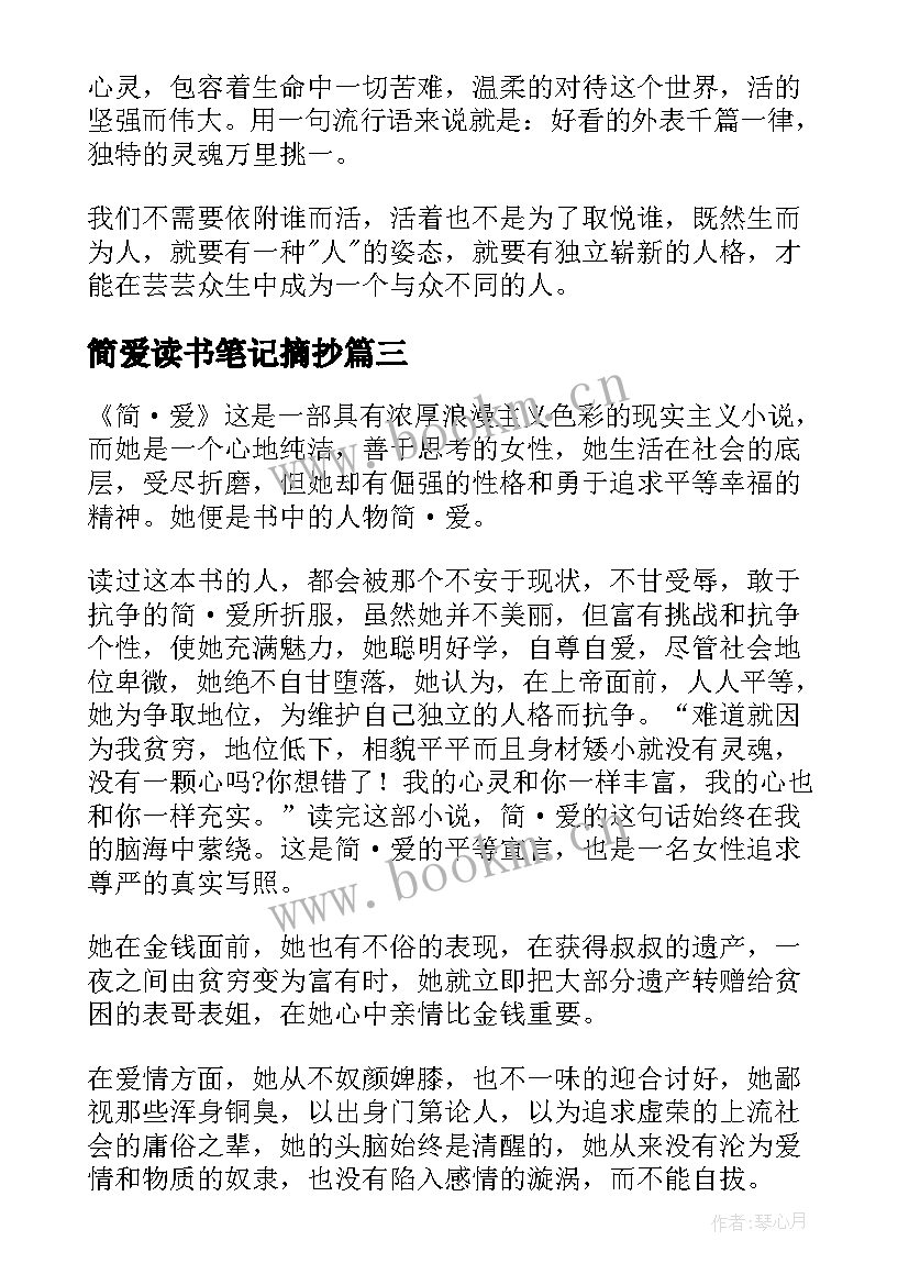 简爱读书笔记摘抄(汇总8篇)