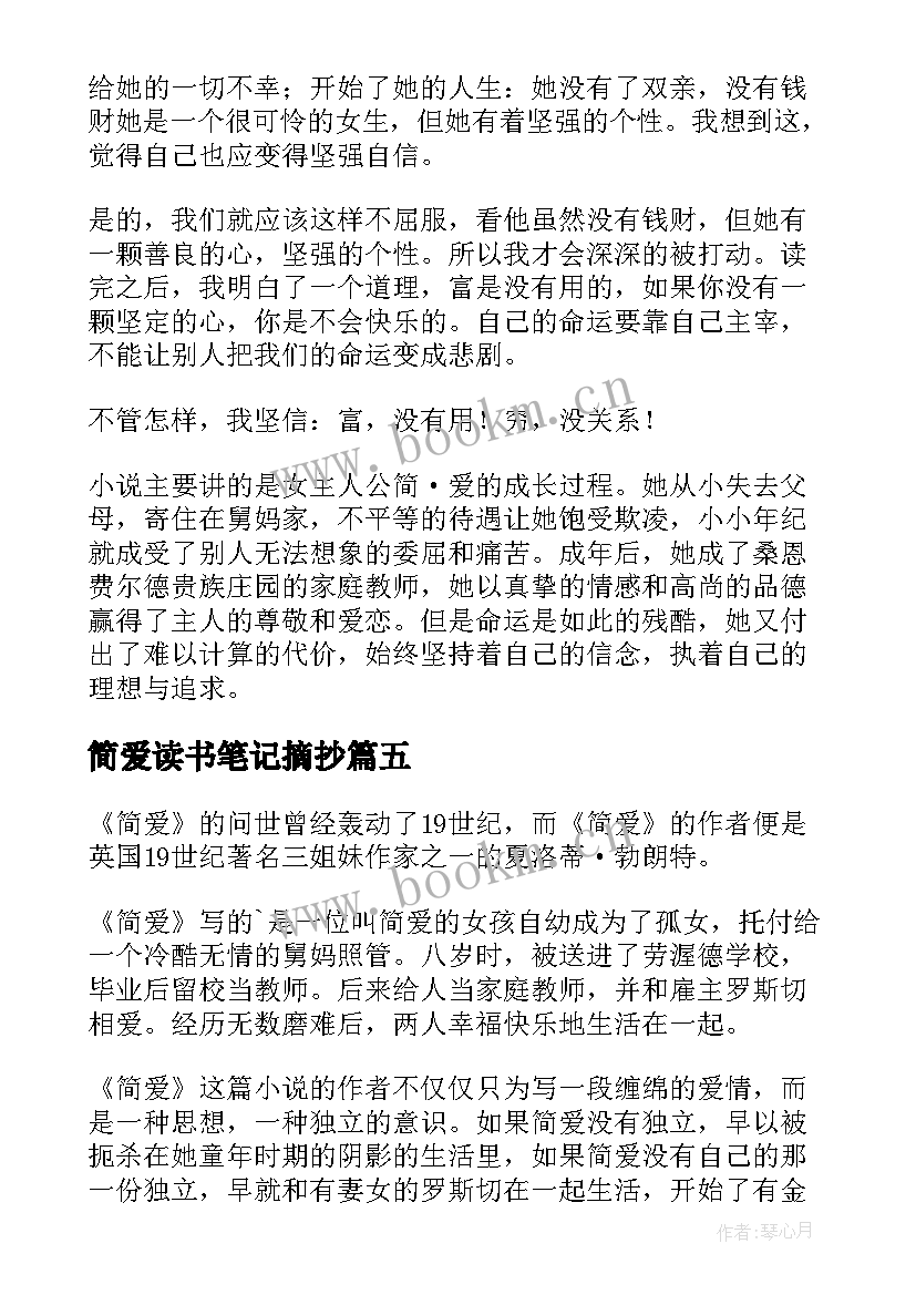 简爱读书笔记摘抄(汇总8篇)