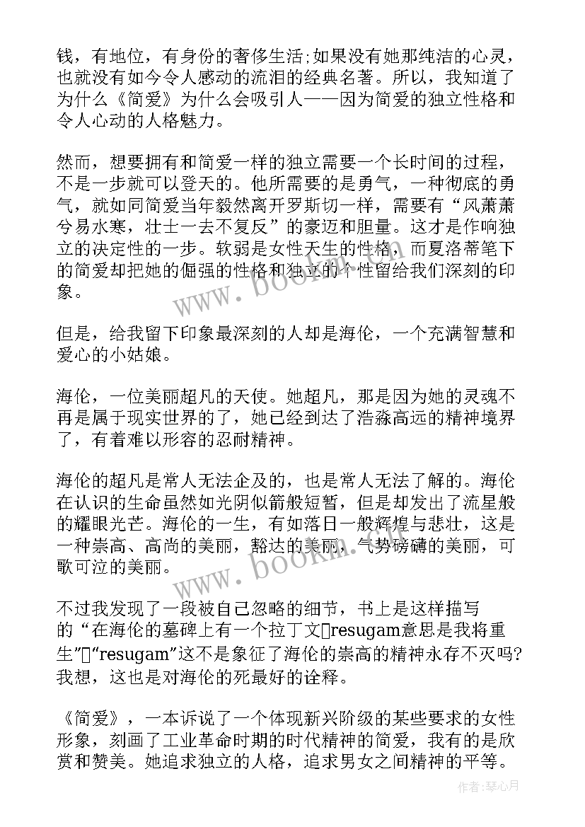 简爱读书笔记摘抄(汇总8篇)