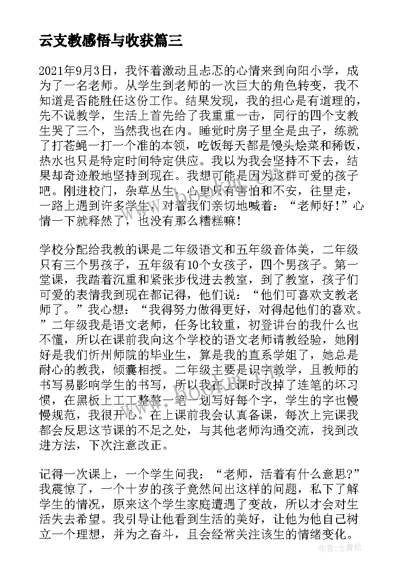 最新云支教感悟与收获(模板5篇)