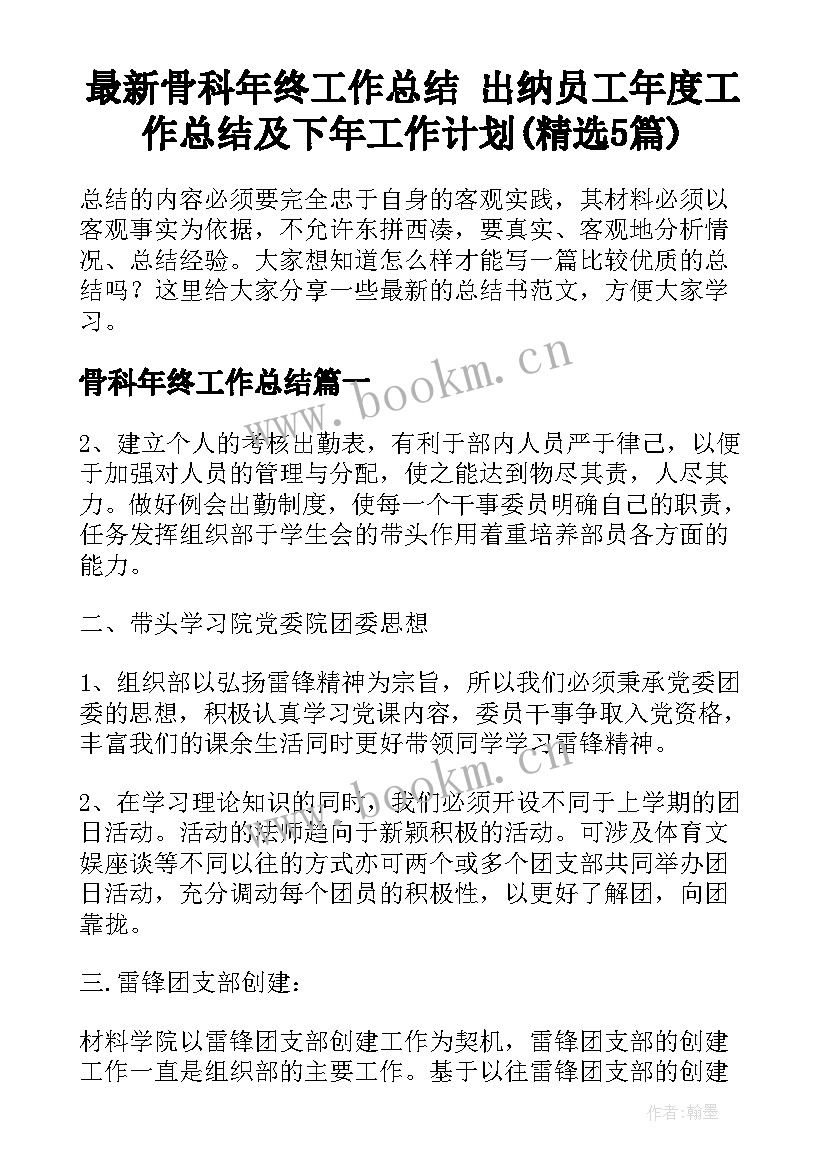 最新骨科年终工作总结 出纳员工年度工作总结及下年工作计划(精选5篇)