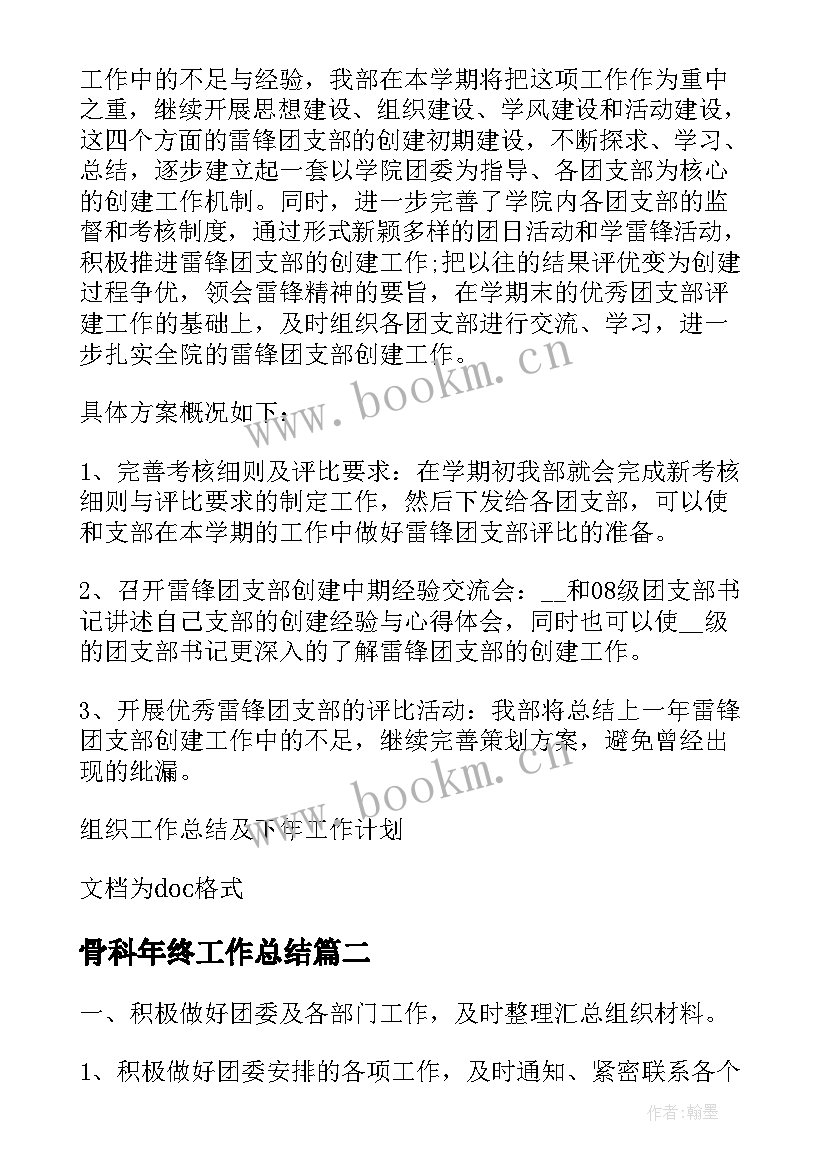 最新骨科年终工作总结 出纳员工年度工作总结及下年工作计划(精选5篇)