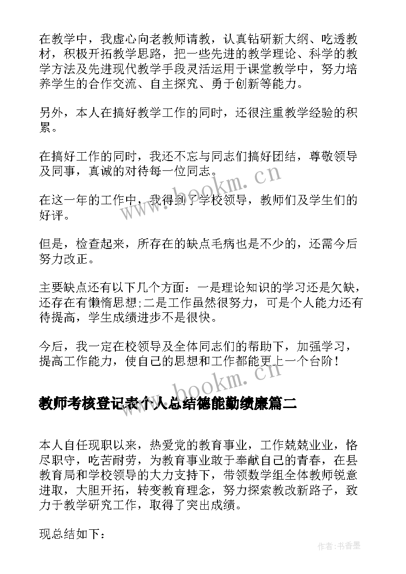 教师考核登记表个人总结德能勤绩廉 教师年度考核登记表个人总结(实用5篇)