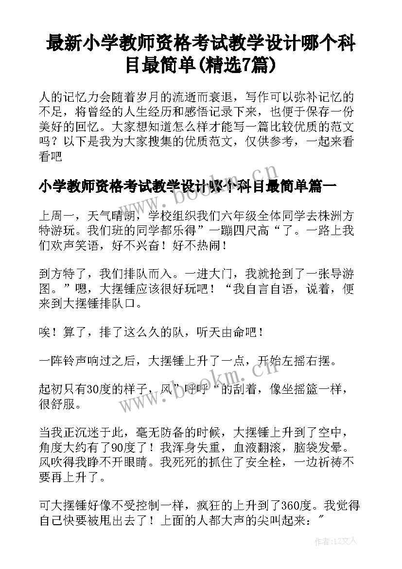 最新小学教师资格考试教学设计哪个科目最简单(精选7篇)