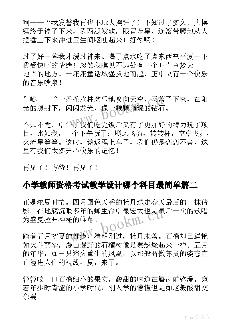 最新小学教师资格考试教学设计哪个科目最简单(精选7篇)