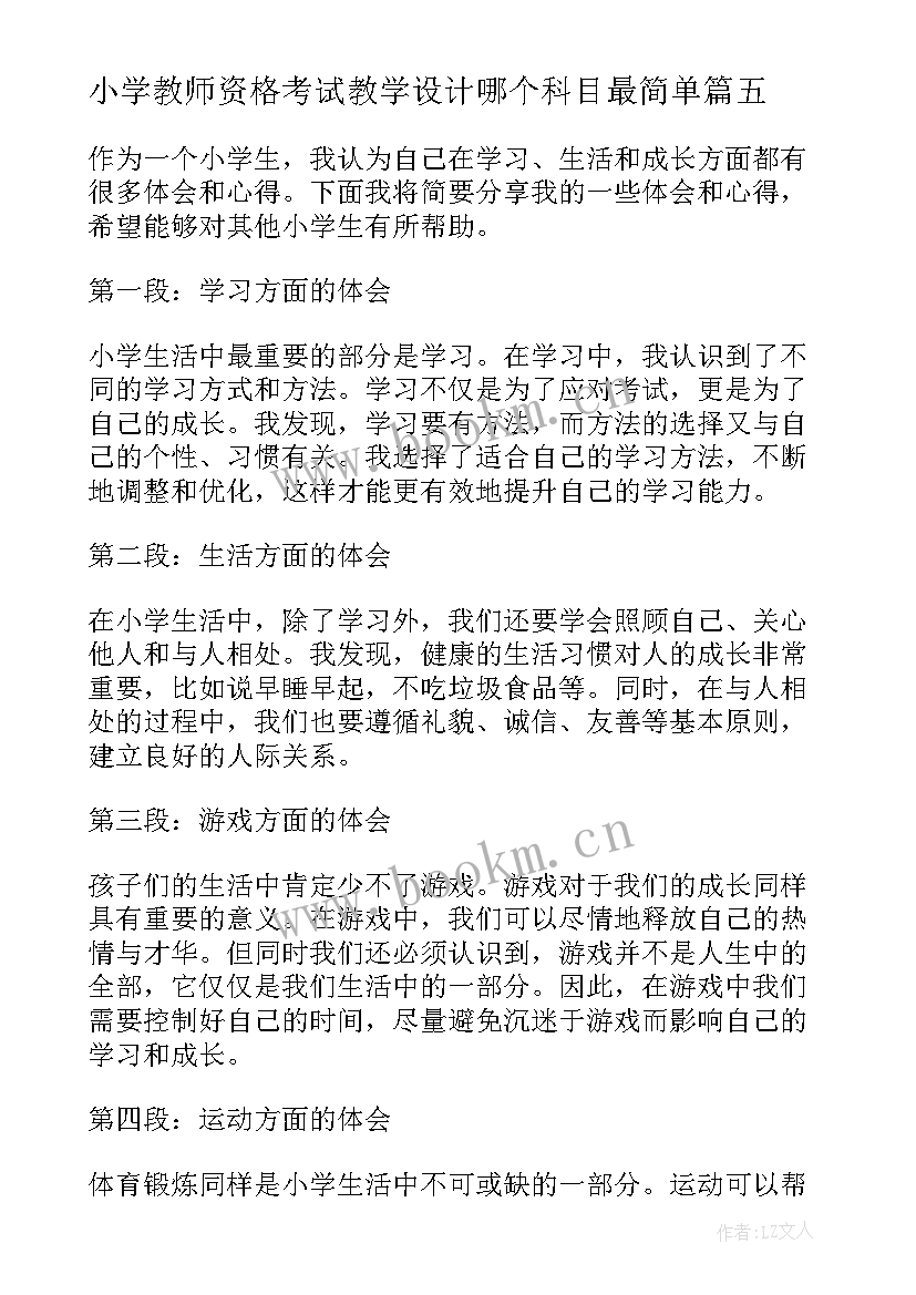 最新小学教师资格考试教学设计哪个科目最简单(精选7篇)