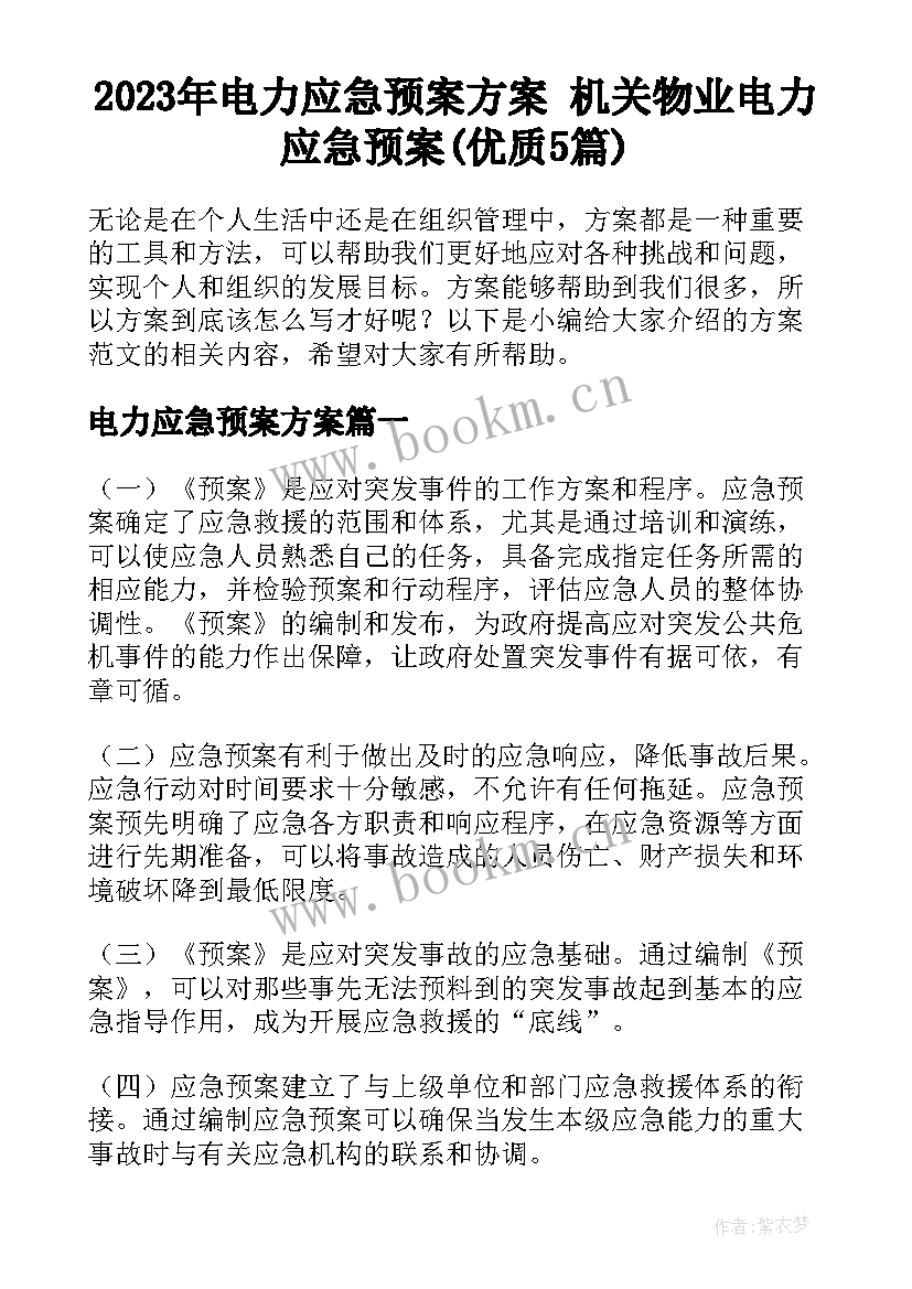 2023年电力应急预案方案 机关物业电力应急预案(优质5篇)